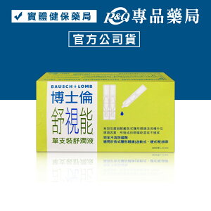 博士倫 舒視能舒潤液 0.5mlx30入/盒 (單支裝 適用於各式隱形眼鏡) 專品藥局【2017469】