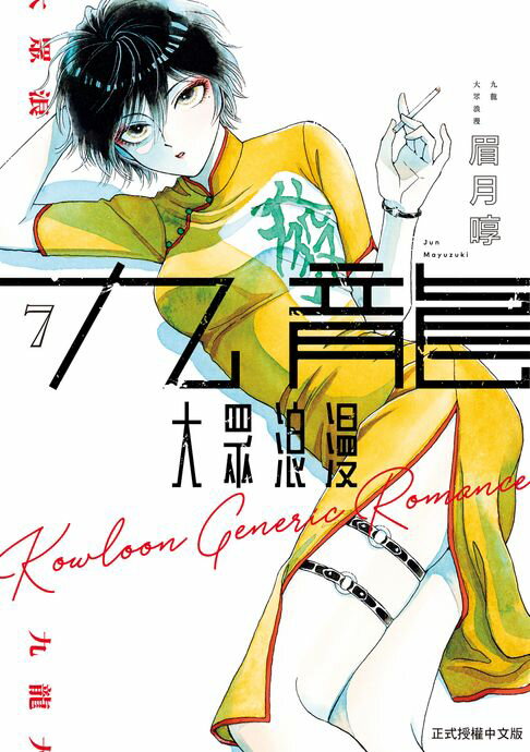 【電子書】九龍大眾浪漫 (7)