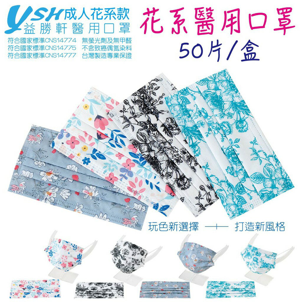 現貨│益勝軒│花系成人醫用平面口罩│醫療口罩│成人口罩│花系口罩│滿版花系│醫療│臺灣現貨│臺灣製造【KIMITHUR】