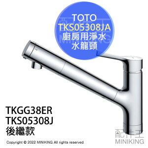 日本代購 空運 TOTO TKS05308JA 廚房用 淨水 水龍頭 濾水器 淨水器 伸縮龍頭 TKS05308J