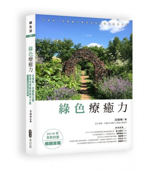 綠色療癒力：臺灣第一本園藝治療跨領域理論與應用大集（2016年全新封面暢銷改版）【城邦讀書花園】