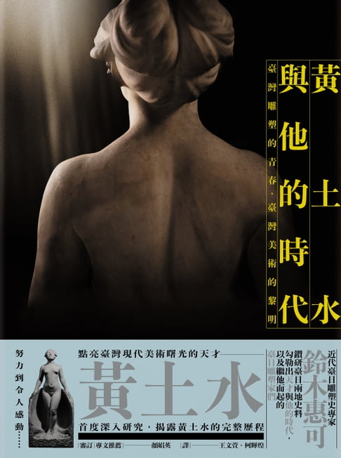 【電子書】黃土水與他的時代：臺灣雕塑的青春，臺灣美術的黎明 0