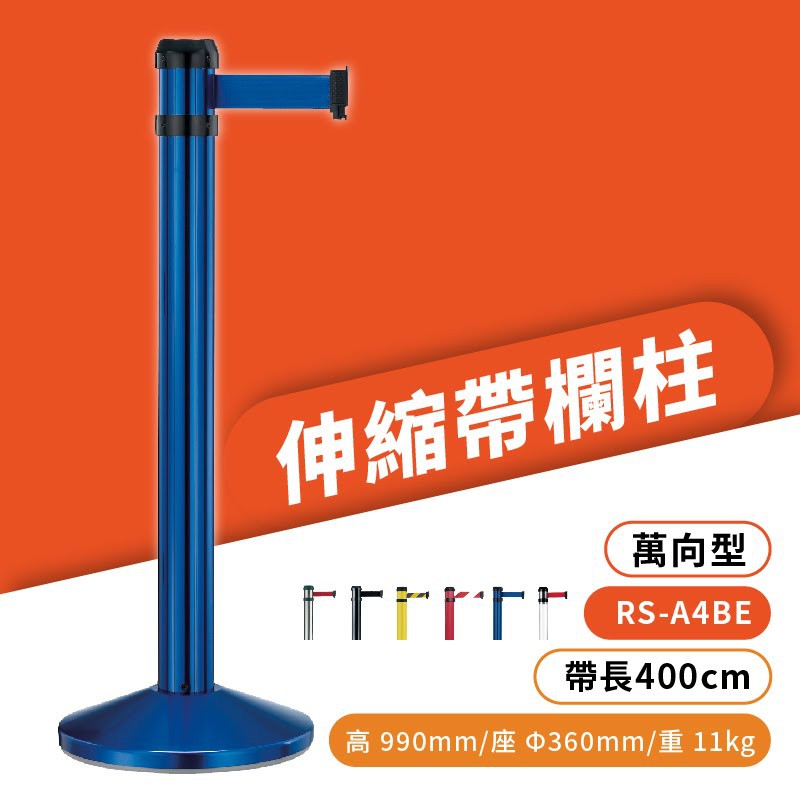 品質保障！萬向伸縮帶欄柱(藍柱) RS-A4BE 鋁合金 圍欄 紅龍柱 排隊 動線規劃 開店 百貨 台灣製造