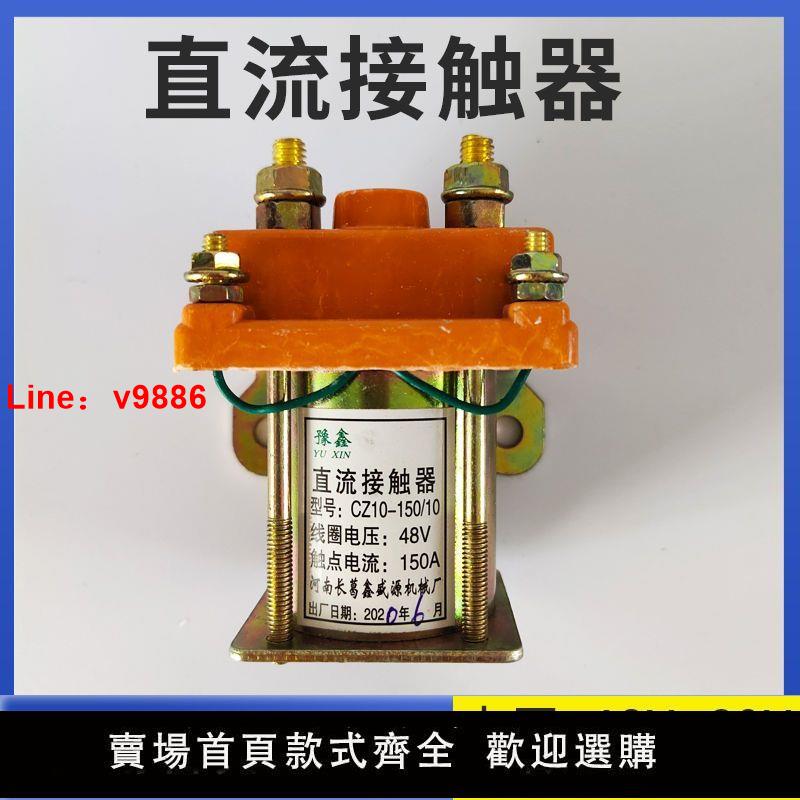 【臺灣公司 超低價】直流接觸器48V 60伏通用工地工程水電瓶繼電器150A電動三輪車配件