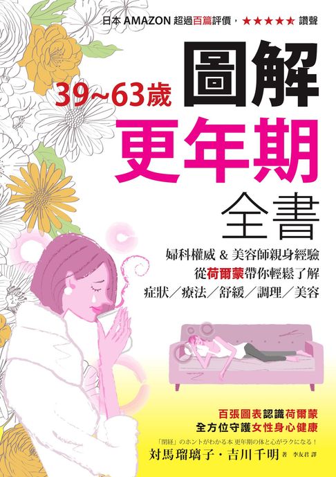 【電子書】39~63歲‧圖解更年期全書：婦科權威&美容師親身經驗，從荷爾蒙帶你輕鬆了解症狀／療法／舒緩／調理／美容 0