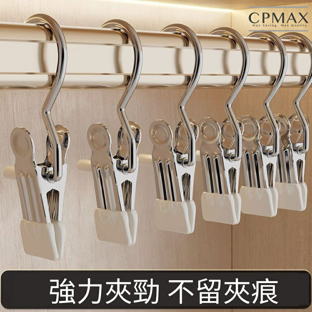 【CPMAX】多功能掛勾夾 衣架夾 3字夾 曬衣夾 無痕 褲子夾 曬襪夾 不鏽鋼褲夾 萬用曬衣夾 節省空間【 H421】
