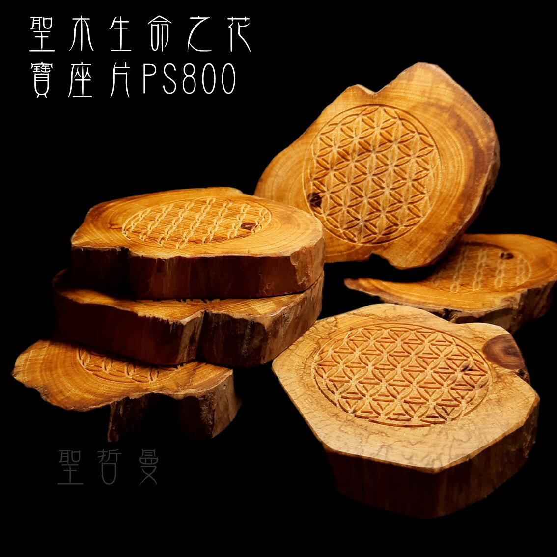 聖木生命之花寶座片PS800 祕魯聖木 能量寶座 聖木寶座 消除負能量、創造神聖的保護場