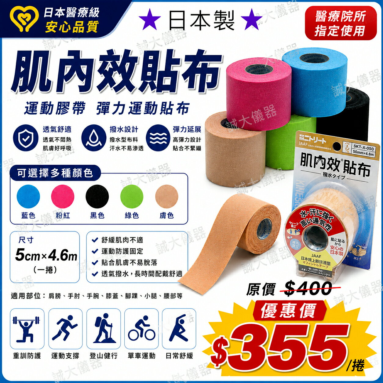 日本 NITTO 日東醫療用貼布( 肌內效貼布 運動膠帶 彈力運動貼布 運動肌貼 彩色貼布) 膚/黑/藍/綠/粉色 SKT-X-050