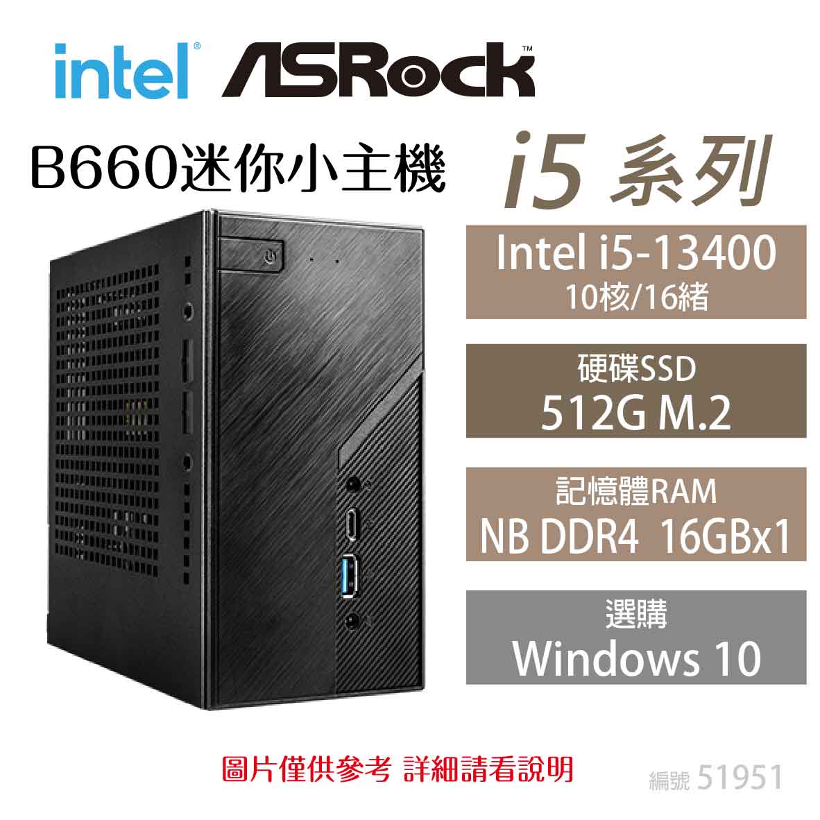 【hd數位3c】ASRock B660 Intel i5系列迷你小主機(i5-13400/512G/16GB*1)【下標前請先詢問 有無庫存】