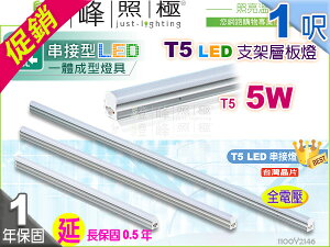 【LED層板燈】T5 5W 1呎 鋁材 台灣晶片。一體成型 串接燈 夾層燈 保固延長【燈峰照極】#2146