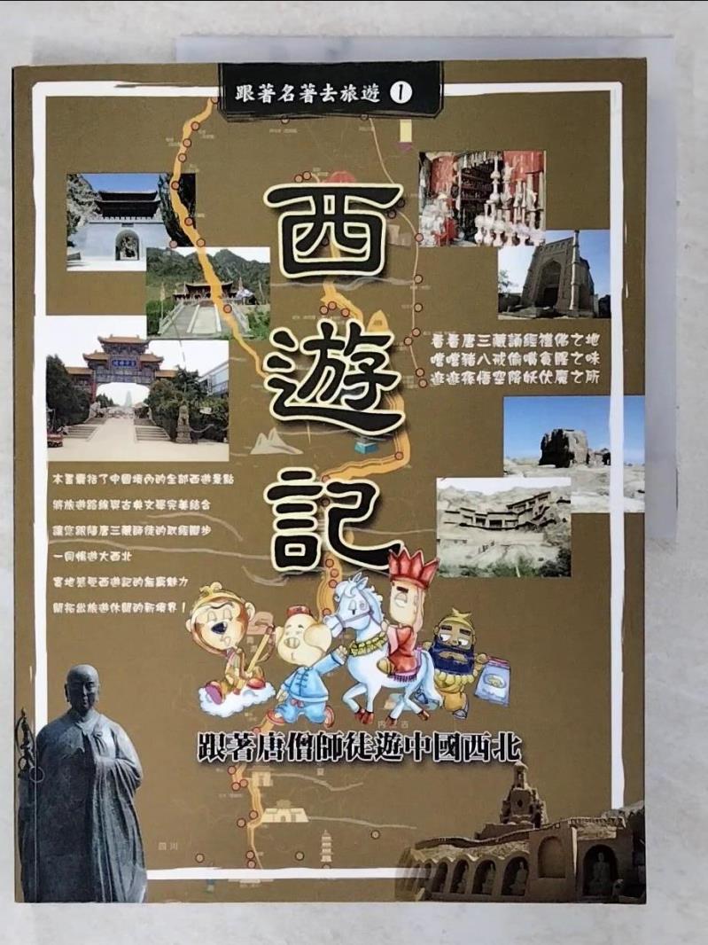 【書寶二手書T4／旅遊 EP6】西遊記-跟著唐僧師徒遊中國西北 全學芳