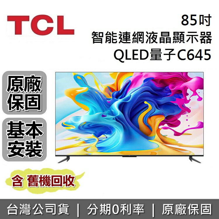 【APP下單點數13%回饋+私訊再折】TCL 85吋 85C645 QLED量子 電視 智能連網液晶顯示器 台灣公司貨