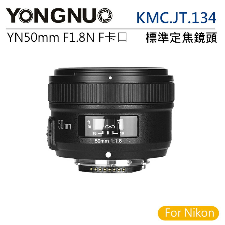 EC數位 YongNuo 永諾 YN50mm KMC.JT.134 F1.8N / Nikon F卡口 全片幅 標準定焦鏡頭 定焦 鏡頭 攝影