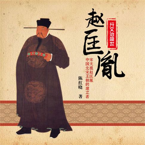 【有聲書】开文治盛世——赵匡胤 0
