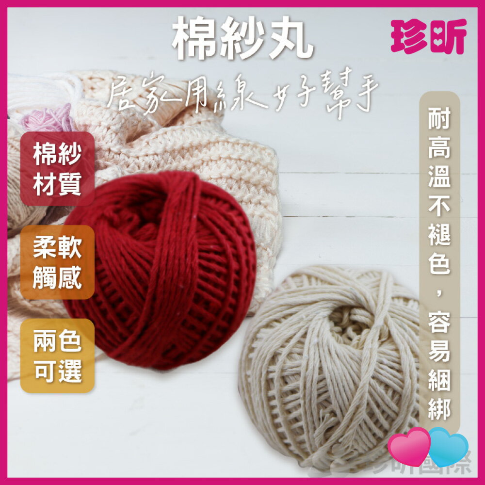 【珍昕】棉紗丸(1包2入) ~2色可選(約50g)/棉紗/棉紗丸