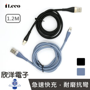 ※ 欣洋電子 ※ iLeco 傳輸線 USB A to Lightning十倍耐彎折快充傳輸線 黑色/藍色 (MP-AL012) 手機 iPhone 平板 筆電 行動電源