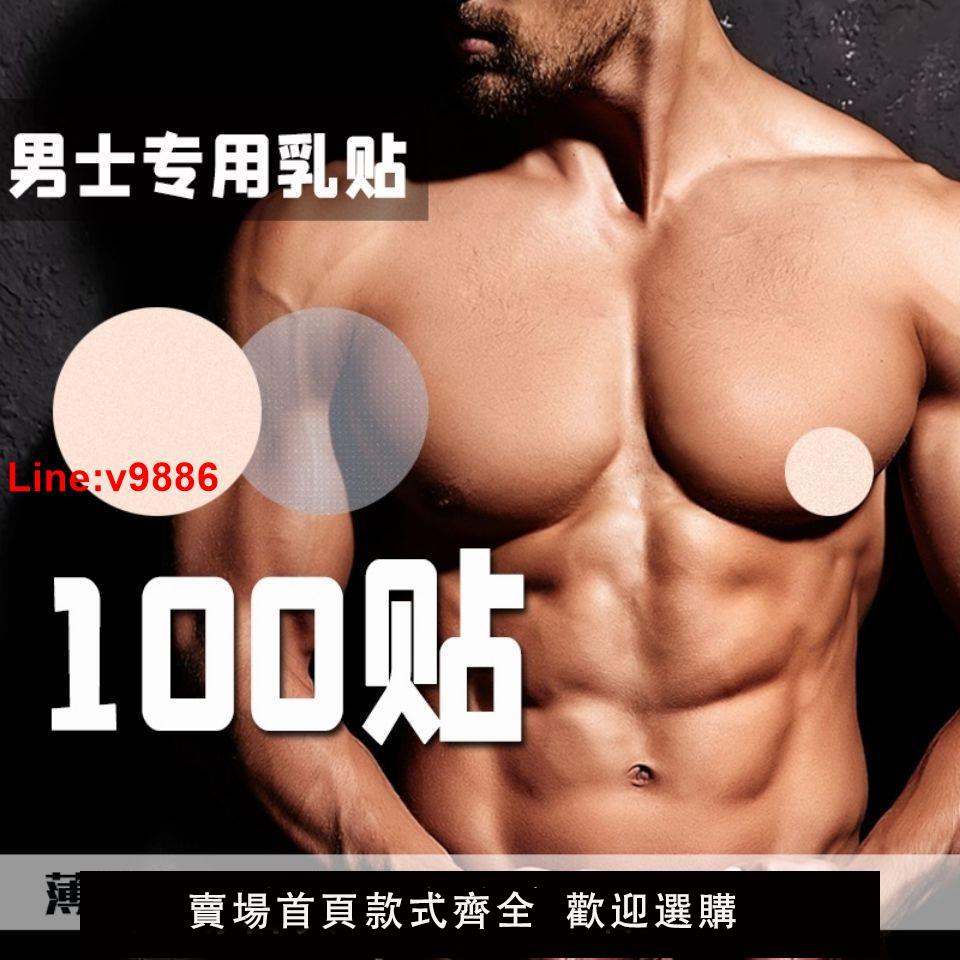 【臺灣公司 超低價】男士胸貼乳貼防凸點中央無膠透氣防摩擦馬拉松運動乳頭貼男用隱形