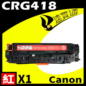 【速買通】Canon CRG-418/CRG418 紅 相容彩色碳粉匣