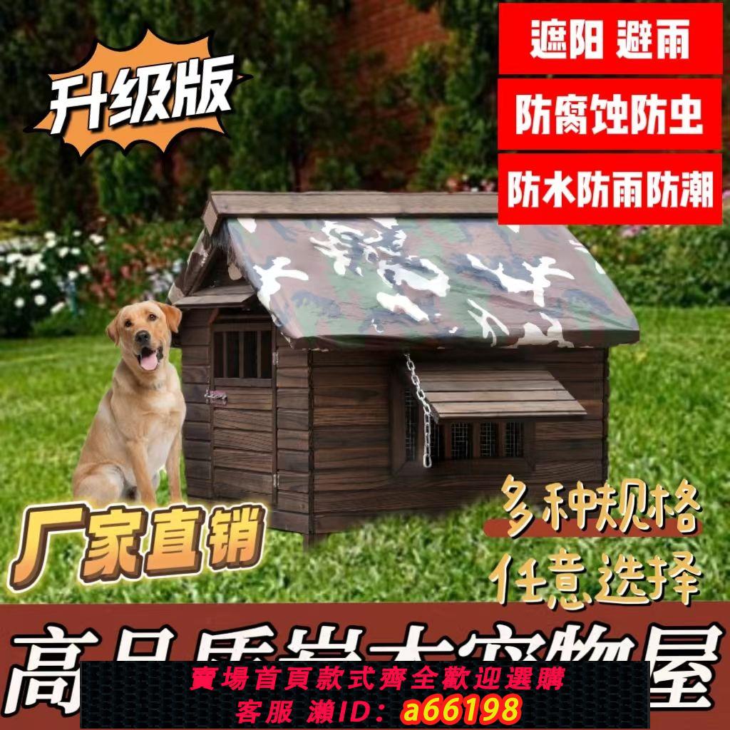 【臺灣公司 可開發票】實木狗窩室外四季通用狗舍防雨防腐大型犬貓咪狗籠子戶外防水