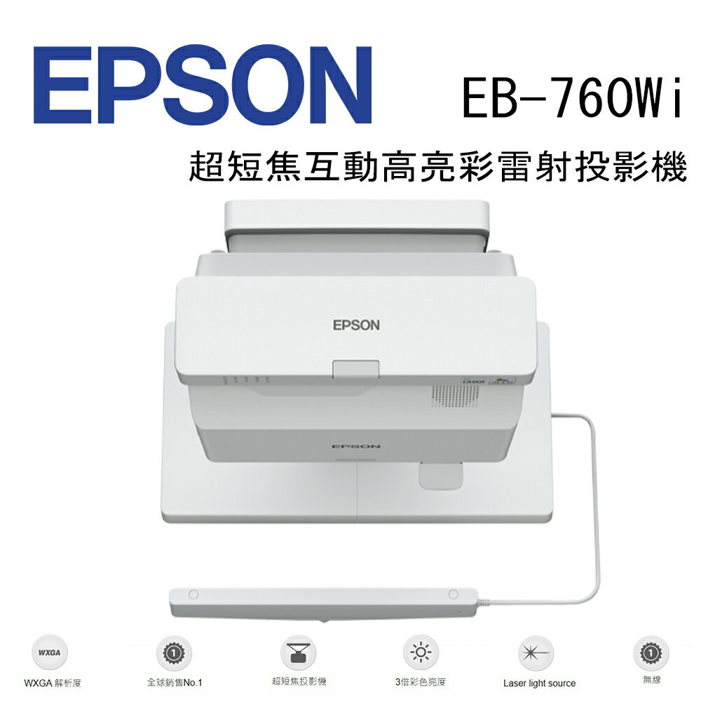 【澄名影音展場】EPSON EB-760Wi 超短焦互動高亮彩雷射投影機