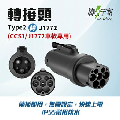 【綠行家】EVT210 Type2轉J1772 電動車慢充轉接頭 旅充充電槍 台灣公司貨 國際認證