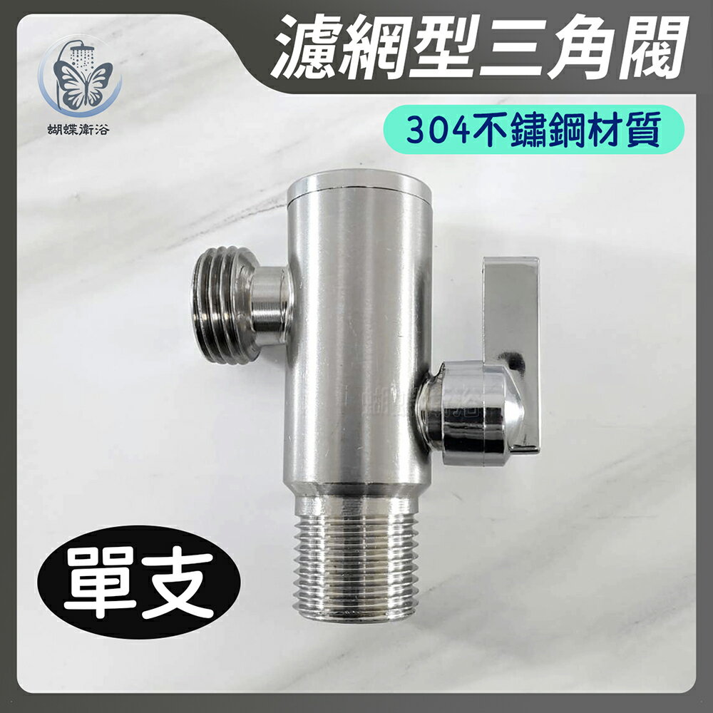 304不鏽鋼 濾網型三角閥(單支)【領券滿額再折千11/30止】