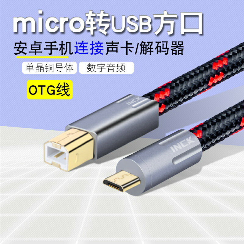 銀珂INCK單晶銅鍍銀USB線安卓手機接聲卡DAC解碼器MICRO轉方口2.0
