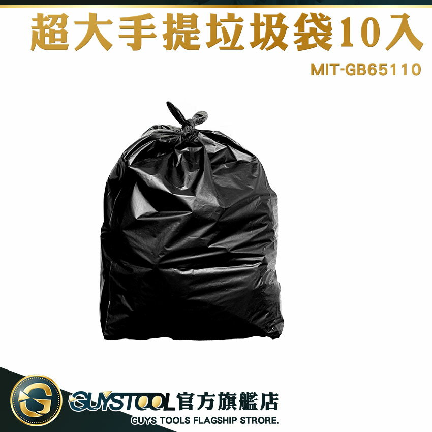 GUYSTOOL 垃圾專用袋 手提垃圾袋 專用垃圾袋 保護隱私 65x110cm 手提背心 GB65110 大垃圾袋