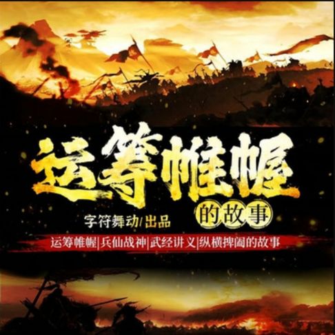 【有聲書】运筹帷幄|兵仙战神|纵横捭阖的故事 0