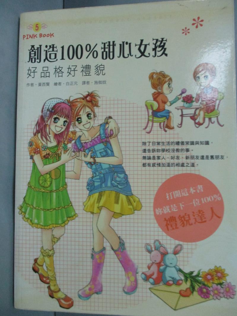 【書寶二手書T1／兒童文學_LFF】創造100%甜心女孩-好品格好禮貌_黃西賢