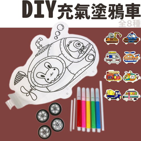 兒童diy 充氣塗鴉車 一個入 促50 兒童手作汽車著色交通工具兒童勞作氣球車兒童手做兒童美勞材料包阡 旻泉精品批發網直營店 兒童diy 充氣塗鴉車 一個入 促50 兒童手作汽車著色交通工具兒童勞作氣球車兒童手做兒童美勞材料包阡 旻泉精品批發網直營店