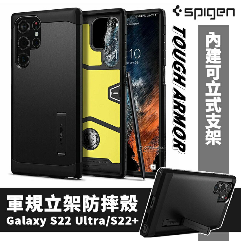 【8%點數】SPIGEN SGP TOUGH 軍規防摔 保護殼 手機殼 防摔殼 Galaxy S22 Ultra plus s22+