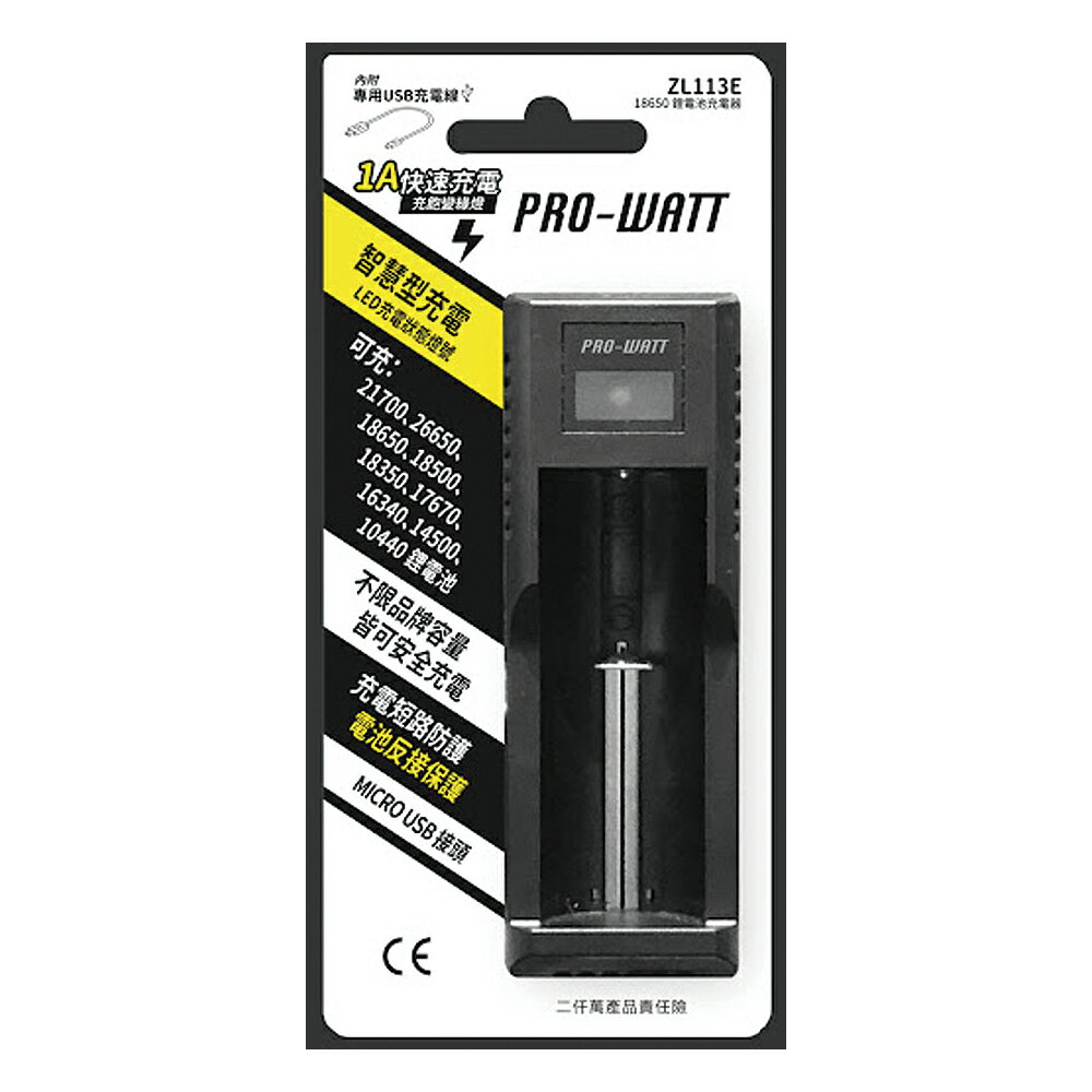 【華志PRO-WATT】18650鋰電池 快速充電 充電器(MICRO USB 1A充電)