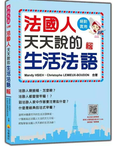 法國人天天說的生活法語 新版（隨書附法籍名師親錄標準法語朗讀音檔QR Code） 1/e 謝孟渝(Mandy Hsieh), Christophe Lemieux-Boudon合著 2024 瑞蘭國際有限公司