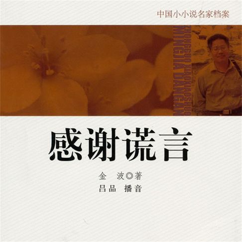 【有聲書】感谢谎言 0