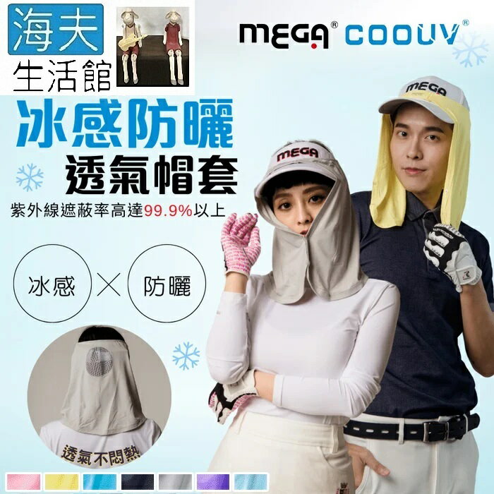 【海夫生活館】MEGA COOUV 防曬涼感帽套 Head cover 超大帽眉設計(UV-505)