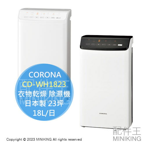 日本代購空運2023新款CORONA CD-WH1823 衣物乾燥除濕機日本製23坪18L 