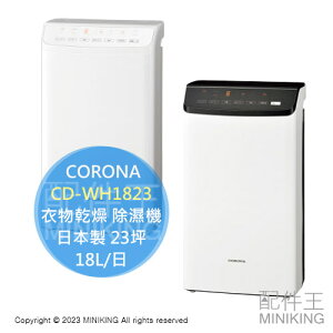 日本代購 空運 2023新款 CORONA CD-WH1823 衣物乾燥 除濕機 日本製 23坪 18L/日