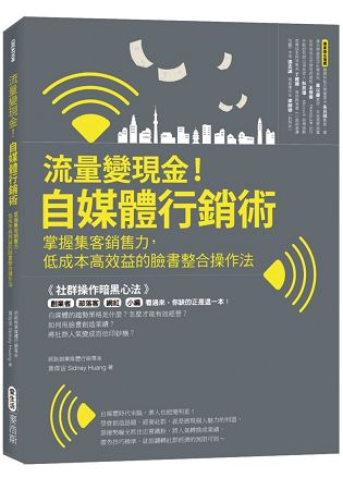 流量變現金！自媒體行銷術 掌握集客銷售力，低成本高效益的臉書整合操作法 | 拾書所