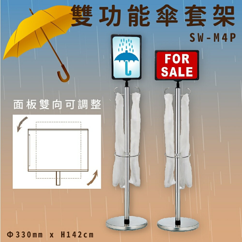 【雨具收納】SW-M4P 雙功能傘套架 傘架 傘桶 告示牌 標示牌 方向可調 304支桿 大樓 公司 學校 店家