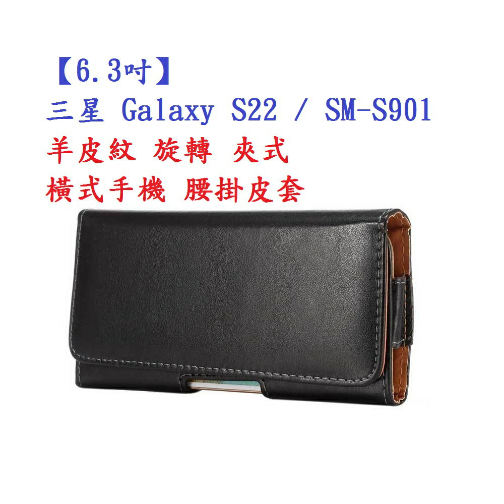 【6.3吋】三星 Galaxy S22 / SM-S901 羊皮紋 旋轉 夾式 橫式手機 腰掛皮套