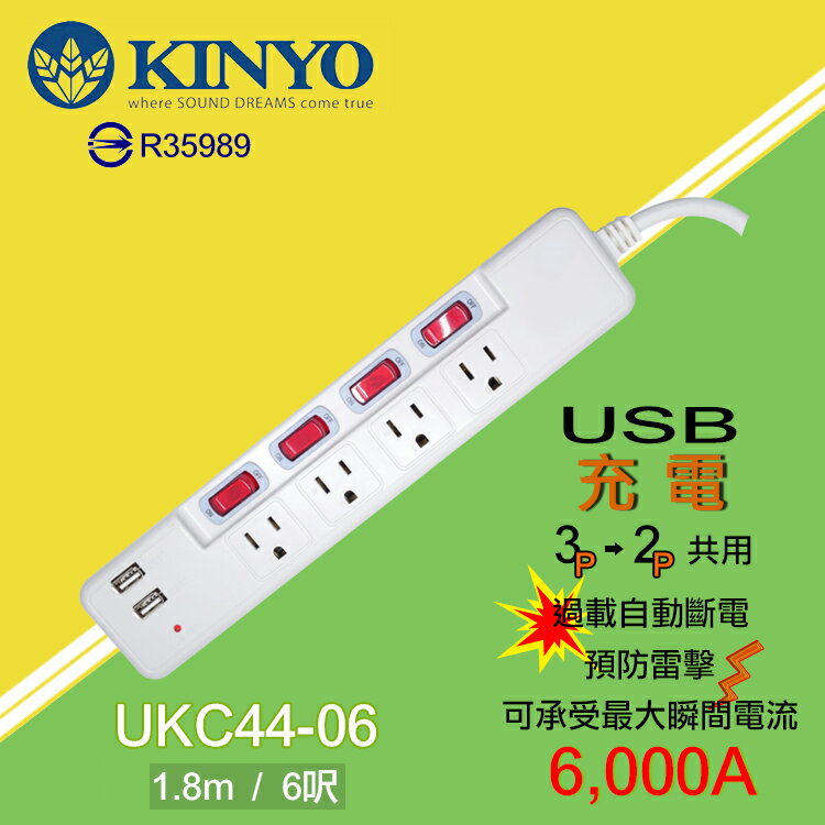 <br/><br/>  KINYO 耐嘉 UKC44-06 3孔4座4開+雙USB 延長線 6尺/防燃耐熱材質/三插式插座/電腦/家電/延長線/通過BSMI 檢驗合格<br/><br/>