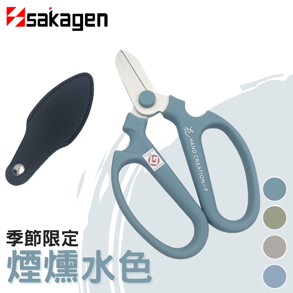 日本sakagen坂源花藝剪刀手創170季節限定系列(煙燻水色)
