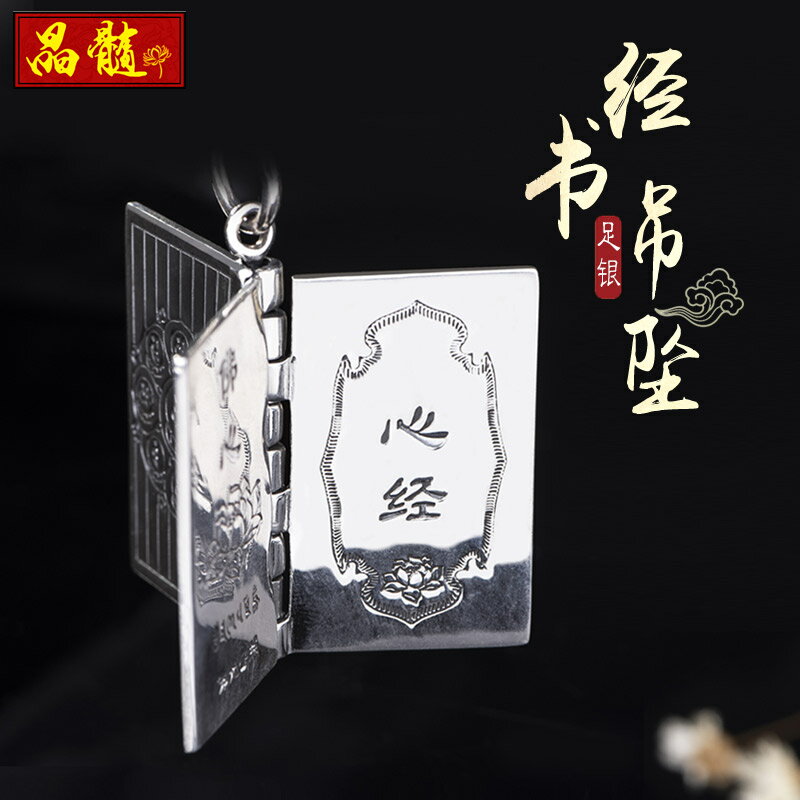 足銀990般若心經書吊墜 純銀女款項墜男士楞嚴咒經文大悲咒掛件