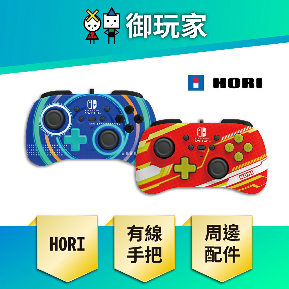 【御玩家】NS Switch HORI 原廠授權 有線迷你控制器 手把 周邊 紅色款 藍色款 現貨