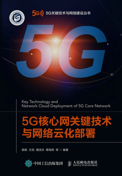 【電子書】5G核心网关键技术与网络云化部署 0