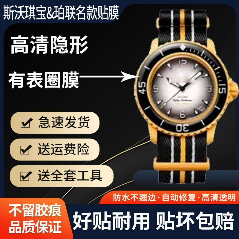 適用於SWATCH Blancpain寶珀斯沃琪聯名款手錶貼膜五十噚表圈膜背膜潛水錶鋼化軟膜水凝保護膜