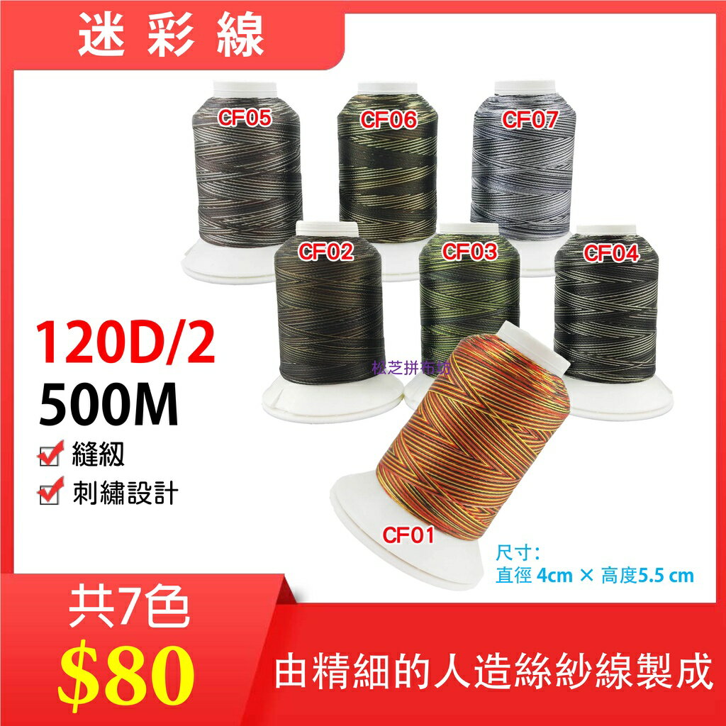 【松芝拼布坊】特殊 迷彩線 CF系列 500M 120D/2股 可縫紉、刺繡，不毛屑【套組 7色】