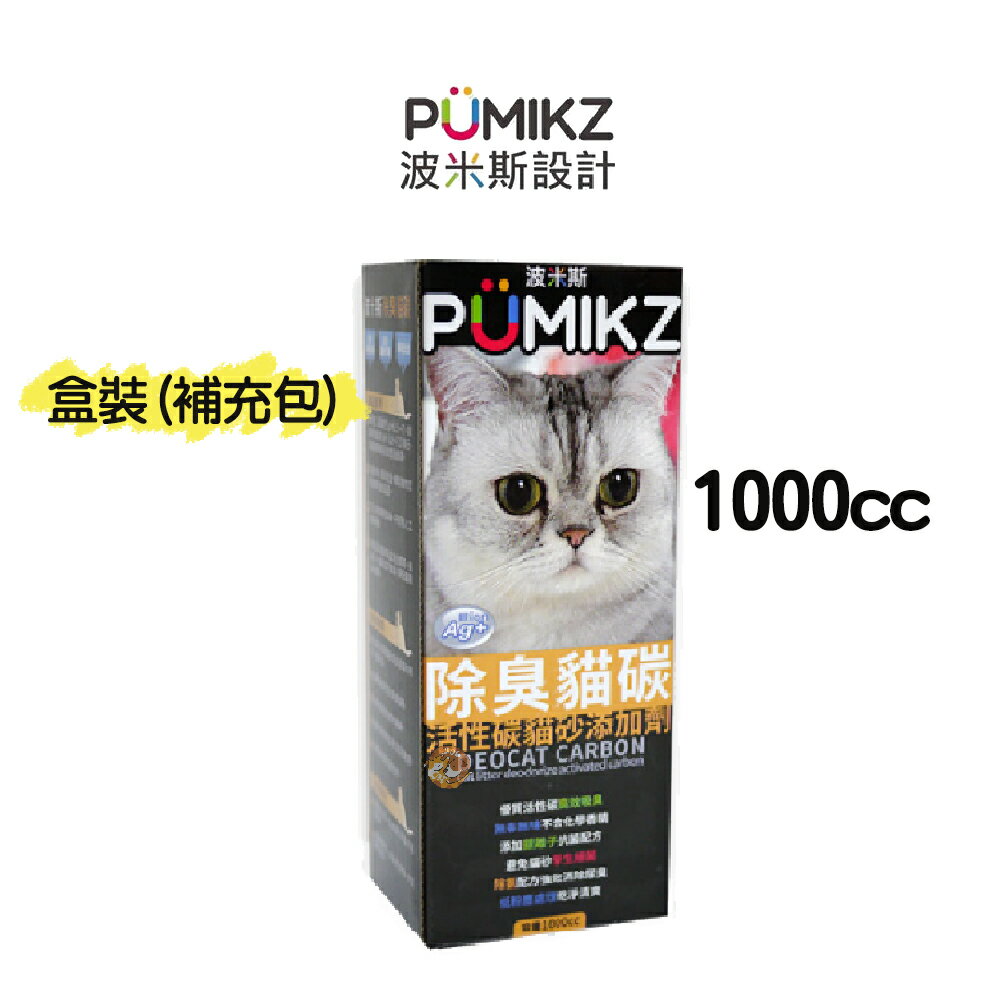 【PUMIKZ波米斯】除臭貓碳貓砂添加劑-抗菌除氨加強配方除臭 小包/瓶裝/盒裝 降低貓尿臭味 除臭貓炭 台灣製造 8