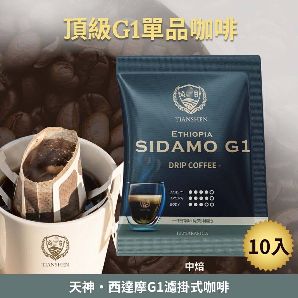 西達摩G1濾掛式咖啡中烘焙 (10gX10入/盒)